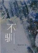 不驯by aoiii