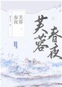 芙蓉怯春