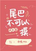 女孩子的尾巴不能摸