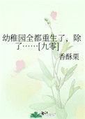 幼稚园全部重生了