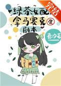 绿茶女配拿马赛克剧本笔