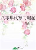 八零年代寒门崛起颜月出全文阅读