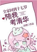 全家让我放弃清华上二本