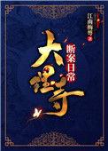 大理寺断案日常 百度