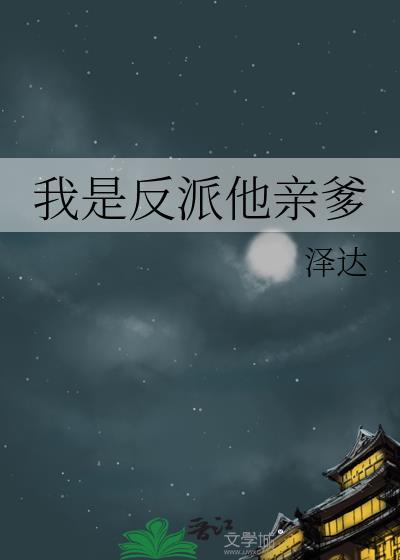 我是反派他亲爹晋江