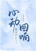 心动回响by常冬txt