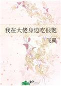我在大佬身边吃很饱玫瑰网