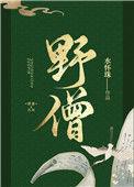 野僧水怀珠最新章节