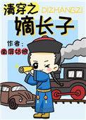 清穿之嫡长子全文阅读