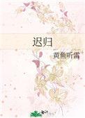 惹霍成婚 陌上迟归
