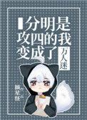 攻分化成了omega