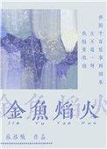 火烧金鱼