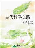 古代学子的科举之路