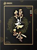 锦衣玉食是指什么生肖