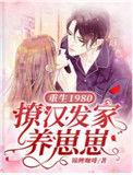 重生八零撩夫养崽甜如蜜什么时候更新 笔趣阁