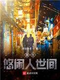 重生悠闲日常 简·凡雪