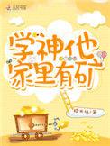 学神他总