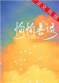 善诱恂恂暗柒txt