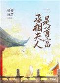 丞相夫人是首富 臣音智能最新章节更新时间