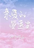亲爱的晏医生全文阅读