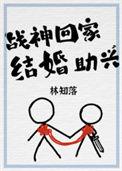 战神回家结婚助兴 林知落