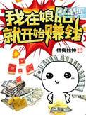 我在娘胎就开始赚钱视频