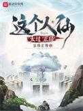 这个人仙太过正经TXT精校