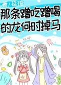 那条蹭吃蹭喝的龙何时掉马笔趣阁