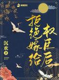 拒嫁最后的结局