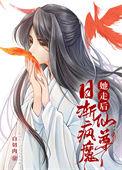 她走后仙尊日渐疯魔全文阅读免费