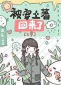 被穿土著回来了七零乐文