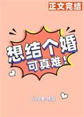 想结婚?