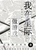 我在星际做游戏作者季灵山