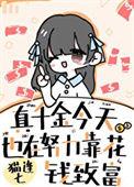 真千金今天也在努力花钱致富免费阅读