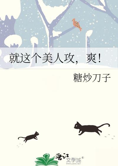 就这个美人攻爽by裤子飞飞