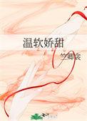 温软软呀