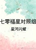 福星七零团
