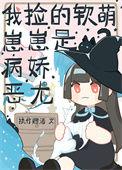 我捡了个病娇少女