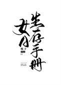 女A生存手册结局