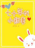 七十年代小甜蜜穿书免费阅读