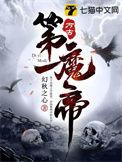 万古第一魔神百度百科