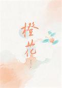 橙花香水