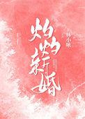 灼灼的po
