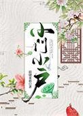小门小户婚后文古言