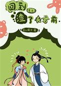 回到了渣了夫君前