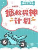 拯救男神计划作者呈墨