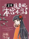 这个贵妃有点基漫免费