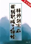 拜师剑宗后我转职成了锤修TXT