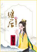 继后by笔趣阁免费阅读