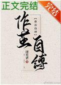 蚕为什么要作茧自缚